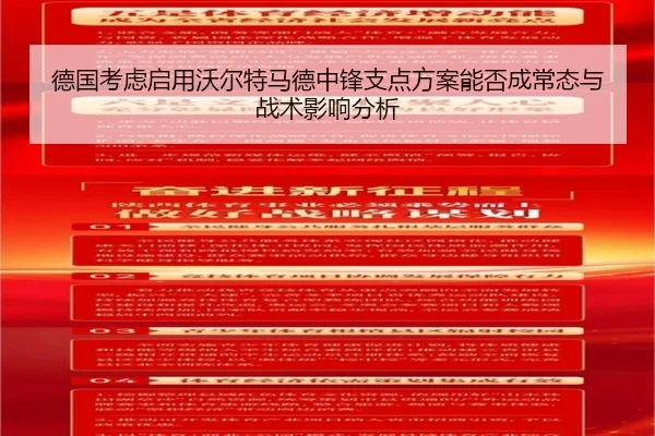 德国考虑启用沃尔特马德中锋支点方案能否成常态与战术影响分析