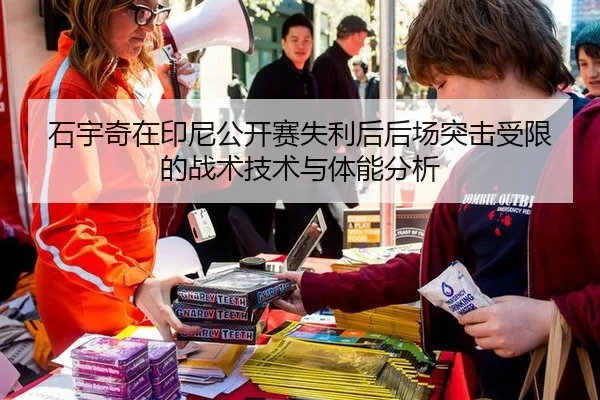 石宇奇在印尼公开赛失利后后场突击受限的战术技术与体能分析
