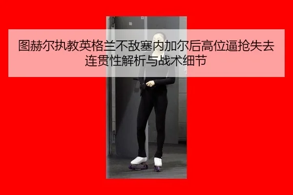 tu-he-er-zhi-jiao-ying-ge-lan-bu-di-sai-nei-jia-er-hou-gao-wei-bi-qiang-shi-qu-lian-guan-xing-jie-xi-yu-zhan-shu-xi-jie-2-178.jpg