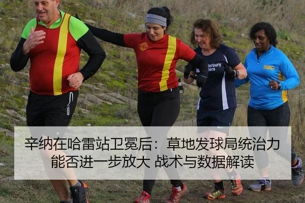 辛纳在哈雷站卫冕后：草地发球局统治力能否进一步放大 战术与数据解读